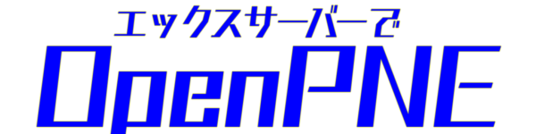 OpenPNEインストール手順@エックスサーバー | 文章で生きていく